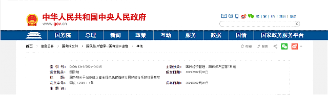 國務院印發《關于加快建立健全綠色低碳循環發展經濟體系的指導意見》