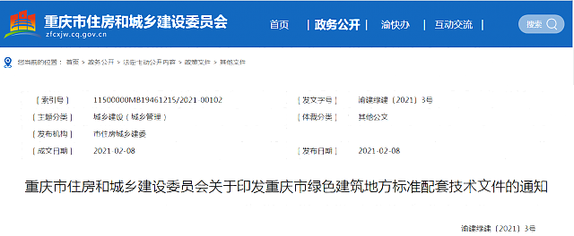 重慶市住房和城鄉(xiāng)建設(shè)委員會(huì)關(guān)于印發(fā)重慶市綠色建筑地方標(biāo)準(zhǔn)配套技術(shù)文件的通知
