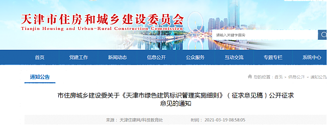 市住房城鄉(xiāng)建設(shè)委關(guān)于《天津市綠色建筑標(biāo)識管理實(shí)施細(xì)則》（征求意見稿）公開征求意見的通知