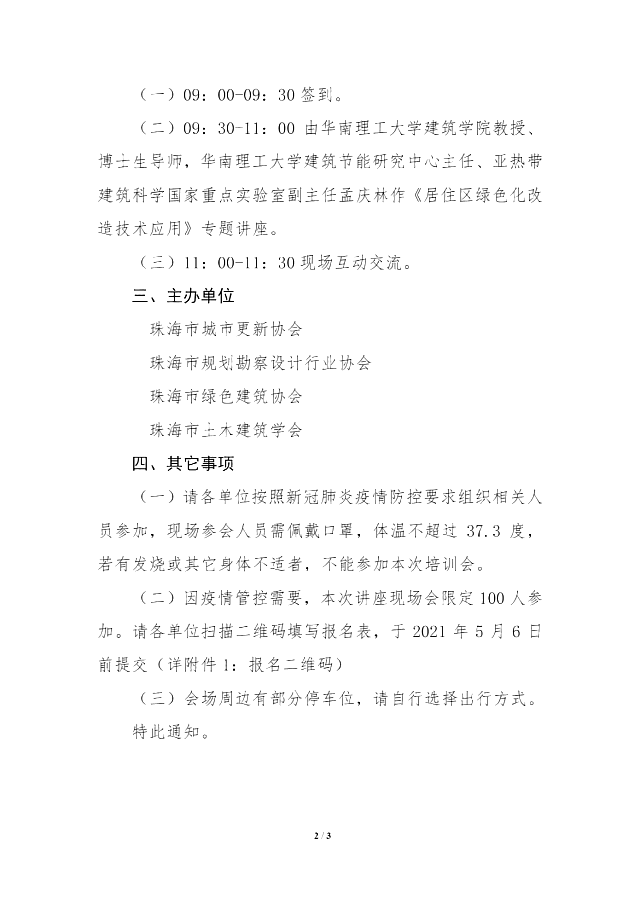 珠海市綠色建筑協(xié)會關(guān)于舉辦《居住區(qū)綠色化改造技術(shù)應(yīng)用》講座的通知