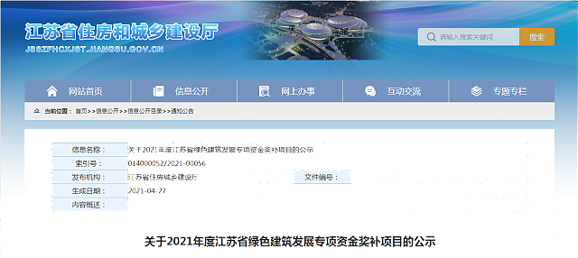 關于2021年度江蘇省綠色建筑發(fā)展專項資金獎補項目的公示
