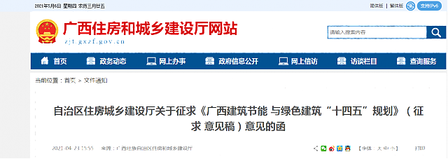 自治區住房城鄉建設廳關于征求《廣西建筑節能_與綠色建筑“十四五”規劃》（征求_意見稿）意見的函