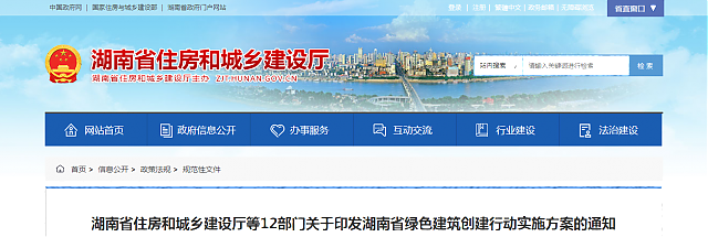 湖南省住房和城鄉(xiāng)建設(shè)廳等12部門關(guān)于印發(fā)湖南省綠色建筑創(chuàng)建行動實施方案的通知