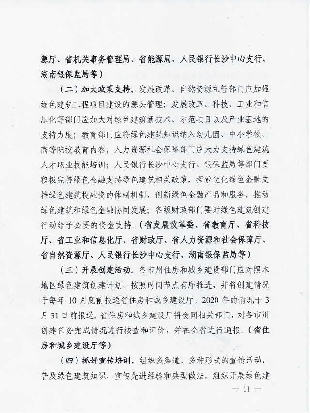 湖南省住房和城鄉(xiāng)建設(shè)廳等12部門關(guān)于印發(fā)湖南省綠色建筑創(chuàng)建行動(dòng)實(shí)施方案的通知
