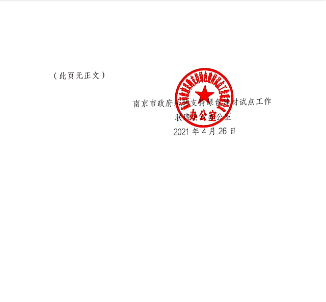 關(guān)于印發(fā)《南京市政府采購綠色建材試點(diǎn)項(xiàng)目施工圖設(shè)計(jì)與審查指南（試行）的通知》