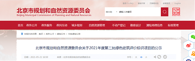 北京市規劃和自然資源委員會關于2021年度第三批綠色建筑評價標識項目的公示