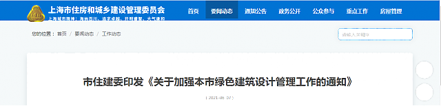 【上海】市住建委印發(fā)《關(guān)于加強本市綠色建筑設(shè)計管理工作的通知》