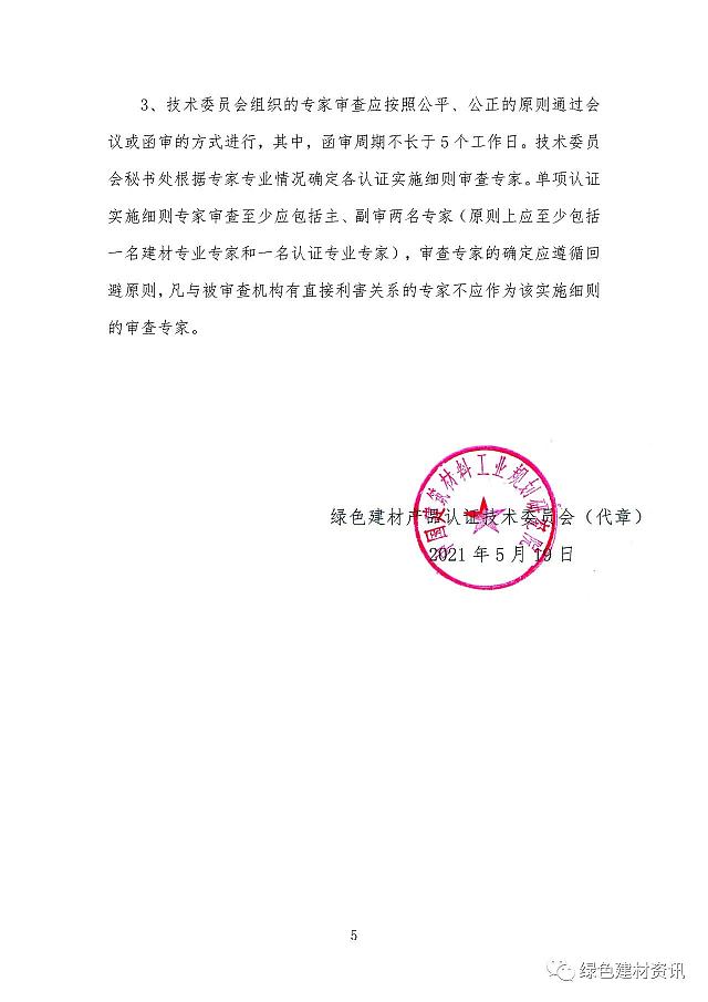關于綠色建材產品認證實施細則編制、備案和審核的技術決議