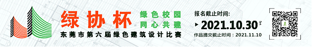最高獎勵1萬元！東莞市第六屆綠色建筑設計大賽火熱報名中
