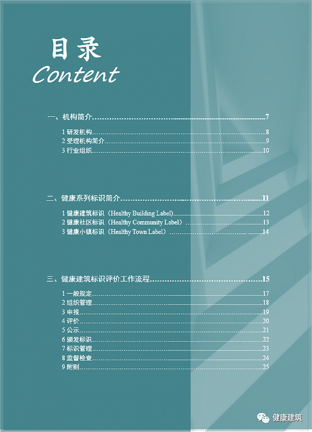 第二版健康建筑系列標識申報技術服務指南發布
