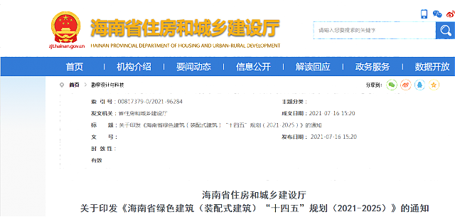 海南省住房和城鄉建設廳_關于印發《海南省綠色建筑（裝配式建筑）“十四五”規劃（2021-2025）》的通知