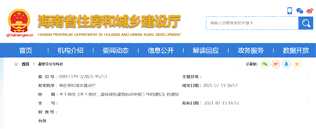 海南省住房和城鄉(xiāng)建設(shè)廳  關(guān)于轉(zhuǎn)發(fā)《關(guān)于做好三星級綠色建筑標(biāo)識申報(bào)工作的通知》的通知