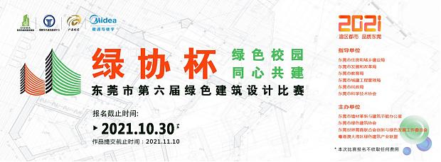 哇！大開腦洞！“綠協(xié)杯”東莞市第六屆綠色建筑設(shè)計(jì)比賽【往期獲獎(jiǎng)作品回顧上篇】