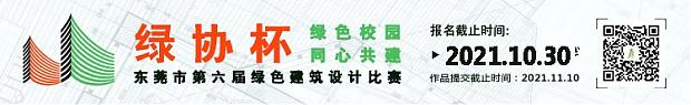 哇！大開腦洞！“綠協(xié)杯”東莞市第六屆綠色建筑設(shè)計(jì)比賽【往期獲獎(jiǎng)作品回顧上篇】