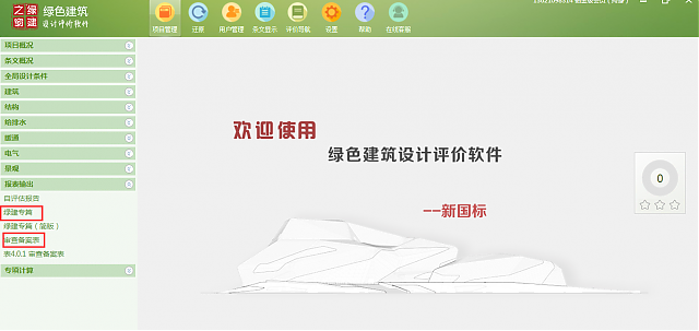 《綠色建筑設(shè)計(jì)評(píng)價(jià)軟件V4.0》8月6日最新升級(jí)，歡迎試用