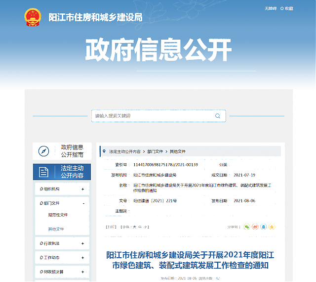 陽江市住房和城鄉(xiāng)建設局關于開展2021年度陽江市綠色建筑、裝配式建筑發(fā)展工作檢查的通知