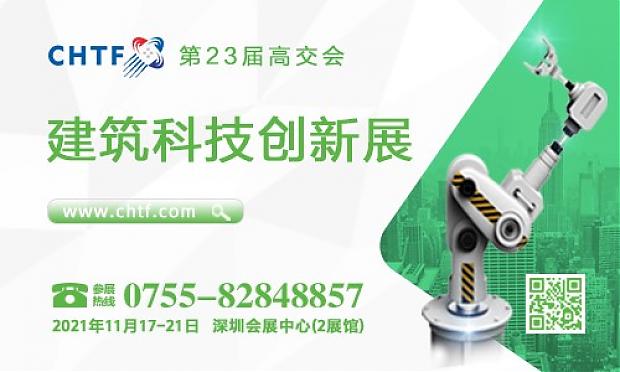 智慧建筑引領發展潮流，第23屆高交會建筑科技創新展聚焦建筑業高質量發展