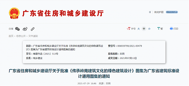 廣東省住房和城鄉(xiāng)建設(shè)廳關(guān)于批準(zhǔn)《傳承嶺南建筑文化的綠色建筑設(shè)計》圖集為廣東省建筑標(biāo)準(zhǔn)設(shè)計通用圖集的通知