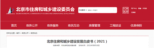 北京住房和城鄉(xiāng)建設發(fā)展白皮書（2021）——十四五期間，持續(xù)推進綠色建筑高標準、規(guī)模化發(fā)展