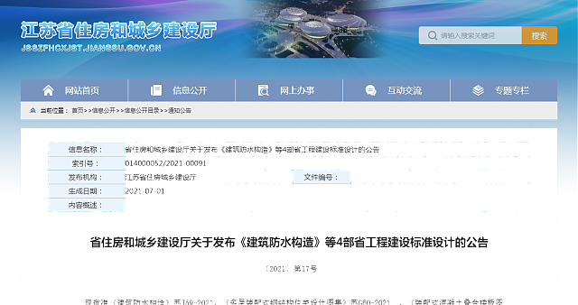 【江蘇】省住房和城鄉(xiāng)建設廳關于發(fā)布《建筑防水構造》等4部省工程建設標準設計的公告