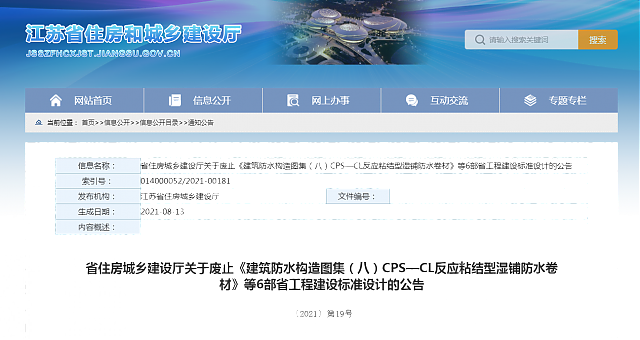 【江蘇】省住房城鄉(xiāng)建設廳關于廢止《建筑防水構造圖集（八）CPS—CL反應粘結型濕鋪防水卷材》等6部省工程建設標準設計的公告