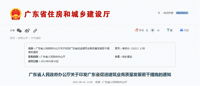 廣東省人民政府辦公廳關于印發(fā)廣東省促進建筑業(yè)高質(zhì)量發(fā)展若干措施的通知
