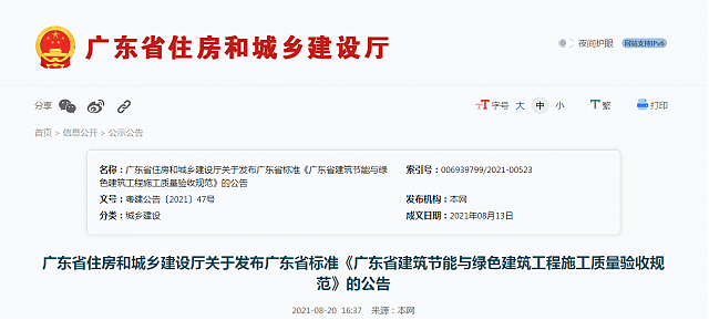 廣東省住房和城鄉(xiāng)建設(shè)廳關(guān)于發(fā)布廣東省標(biāo)準(zhǔn)《廣東省建筑節(jié)能與綠色建筑工程施工質(zhì)量驗收規(guī)范》的公告