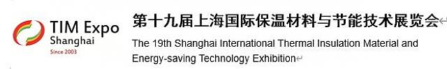 【邀請函】第十九屆上海國際保溫材料與節能技術展覽會