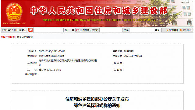 住房和城鄉(xiāng)建設(shè)部辦公廳關(guān)于發(fā)布綠色建筑標識式樣的通知