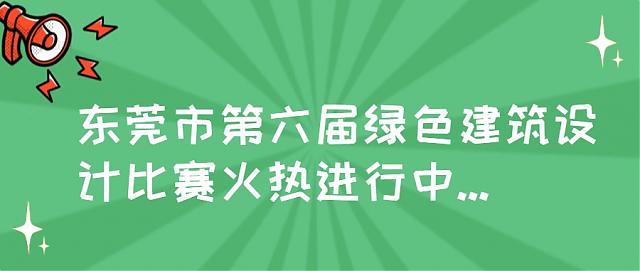 提前劇透！東莞市第六屆綠色建筑設計比賽正在進行時，這些高校和企業已報名