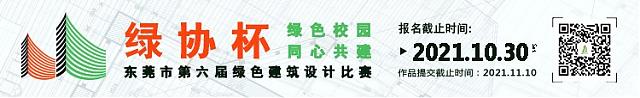 提前劇透！東莞市第六屆綠色建筑設計比賽正在進行時，這些高校和企業已報名