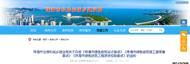 珠海市住房和城鄉(xiāng)建設(shè)局關(guān)于印發(fā)《珠海市綠色建筑設(shè)計要點(diǎn)》《珠海市綠色建筑施工圖審查要點(diǎn)》《珠海市綠色建筑工程質(zhì)量控制要點(diǎn)》的通知