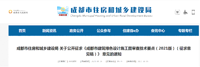 成都市住房和城鄉(xiāng)建設(shè)局_關(guān)于公開征求《成都市建筑綠色設(shè)計施工圖審查技術(shù)要點（2021版）（征求意見稿）》_意見的通知