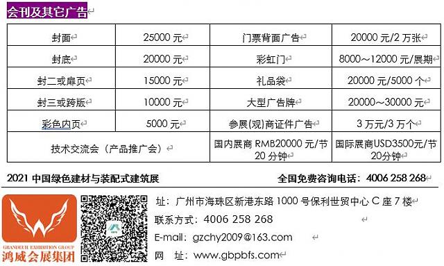 中國(guó)（佛山）綠色建材與裝配式建筑展邀請(qǐng)函