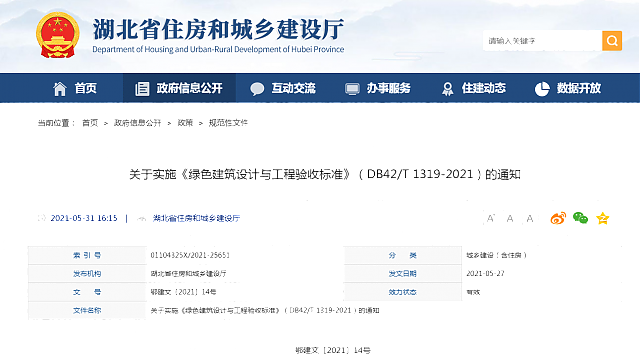 湖北省住房和城鄉建設廳關于實施《綠色建筑設計與工程驗收標準》（DB42/T_1319-2021）的通知