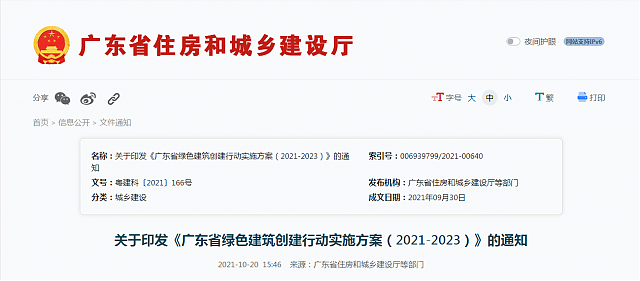關(guān)于印發(fā)《廣東省綠色建筑創(chuàng)建行動實(shí)施方案（2021-2023）》的通知