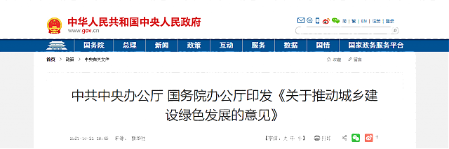 中共中央辦公廳_國(guó)務(wù)院辦公廳印發(fā)《關(guān)于推動(dòng)城鄉(xiāng)建設(shè)綠色發(fā)展的意見》