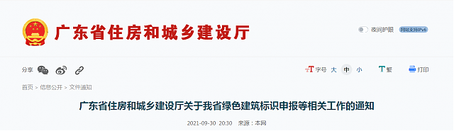 廣東省住房和城鄉(xiāng)建設(shè)廳關(guān)于我省綠色建筑標(biāo)識申報等相關(guān)工作的通知