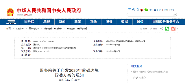 國(guó)務(wù)院印發(fā)《2030年前碳達(dá)峰行動(dòng)方案》