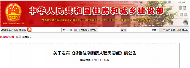 關于發(fā)布《綠色住宅購房人驗房要點》的公告