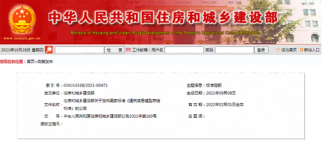 住房和城鄉(xiāng)建設(shè)部關(guān)于發(fā)布國家標(biāo)準(zhǔn)_《建筑信息模型存儲(chǔ)標(biāo)準(zhǔn)》的公告
