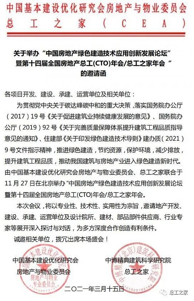 【活動預告】關于舉辦“中國房地產綠色建造技術應用創新發展論壇暨第十四屆全國房地產總工（CTO）年會”的通知
