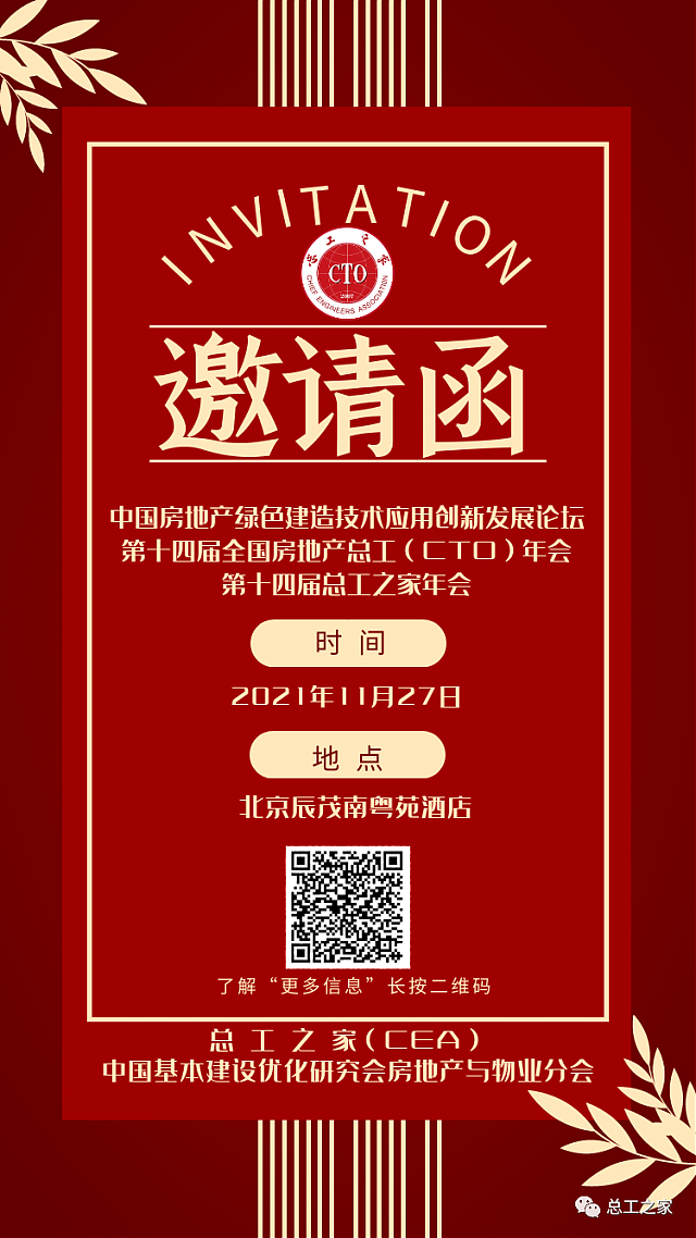 【活動預告】關于舉辦“中國房地產綠色建造技術應用創新發展論壇暨第十四屆全國房地產總工（CTO）年會”的通知