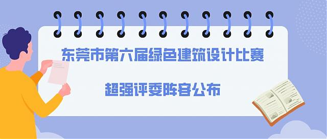 東莞市第六屆綠色建筑設計比賽超強評委陣容公布，本屆賽事熱點持續(xù)升溫！