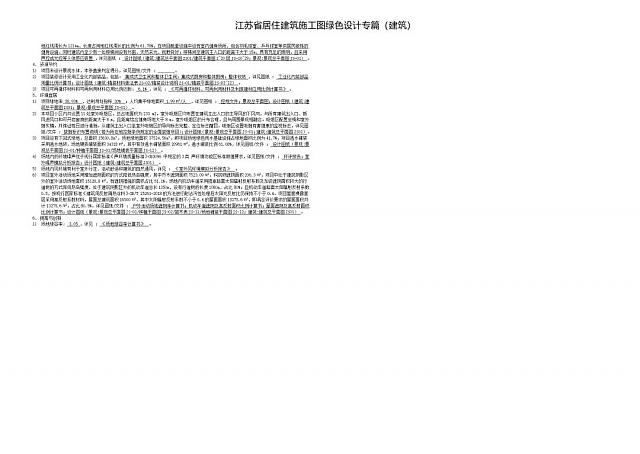 【升級】《綠建設(shè)計評價軟件》V4.0_更新江蘇施工圖審查要點