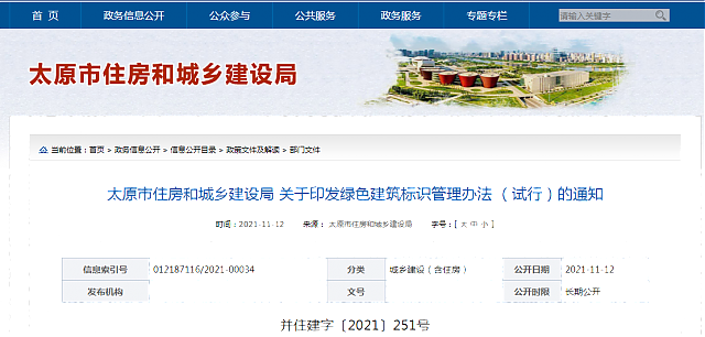 太原市住房和城鄉(xiāng)建設(shè)局關(guān)于印發(fā)綠色建筑標識管理辦法（試行）的通知