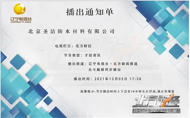圣潔防水專題節(jié)目今日17:38將在遼寧電視臺播出