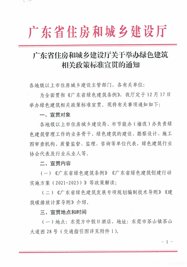 廣東省住房和城鄉(xiāng)建設(shè)廳關(guān)于舉辦綠色建筑相關(guān)政策標(biāo)準(zhǔn)宣貫的通知