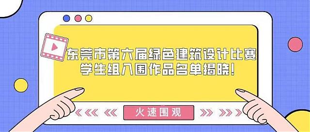 火速圍觀！東莞市第六屆綠色建筑設計比賽學生組入圍作品名單揭曉
