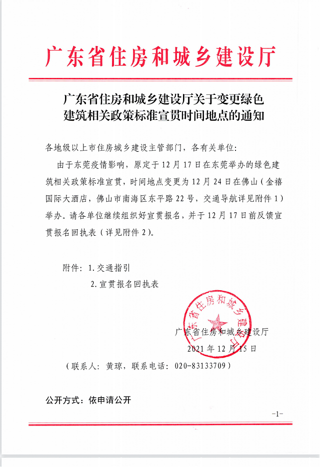 廣東省住房和城鄉(xiāng)建設(shè)廳關(guān)于變更綠色建筑相關(guān)政策標(biāo)準(zhǔn)宣貫時間地點(diǎn)的通知